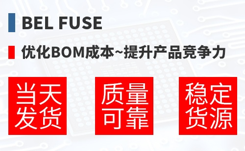Bel Fuse �Ż�BOM�ɱ�,������Ʒ������